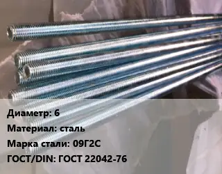 Шпилька стальная 6 сталь Сталь: 09Г2С ГОСТ: ГОСТ 22042-76